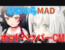 【ホロぐらMAD】ホットペッパーCM【フブミオ】