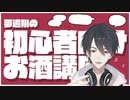 【晩酌配信】夢追翔の初心者向けお酒講座【にじさんじ非公式切り抜き】