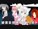 【オリキャラMMD】オリキャラの女子たちで被害妄想携帯女子（笑）