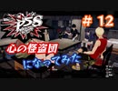 [ペルソナ5S]世界を救った男がまた、心の怪盗団になってみた　part12