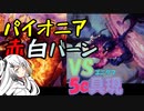 【CoeFont×MTG】パイオニアをバーンで焼き払う/VS5cエンチャントレス編