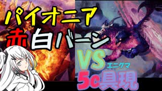 【CoeFont×MTG】パイオニアをバーンで焼き払う/VS5cエンチャントレス編