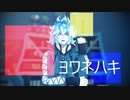 【MMDツイステ】ヨワネハキ【MMDモーション配布】