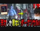 【愛の戦士】デビル・フランケンさん！？黄金コンボがダクソでも炸裂！！【2022/01/20】