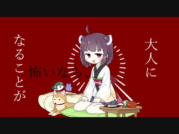 【歌うボイスロイドカバー】大人になることが怖いから【東北きりたん】