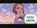 【ポケットモンスターレジェンズアルセウス】大正どうでしょうClassic Part11