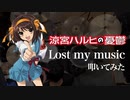 「Lost my music」（涼宮ハルヒの憂鬱）叩いてみた。/ Lost my music (Suzumiya Haruhi no yuutsu insert song)  DRUM COVER