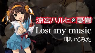 「Lost my music」（涼宮ハルヒの憂鬱）叩いてみた。/ Lost my music (Suzumiya Haruhi no yuutsu insert song)  DRUM COVER