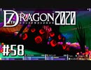 実況 ◇ セブンスドラゴン2020 ◇ 第58幕