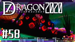 実況 ◇ セブンスドラゴン2020 ◇ 第58幕
