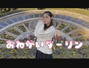 【ゆり。】おねがいダーリン【踊ってみた】