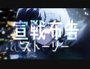 宣戦布告ストーリー / Tomoja'eja feat. 可不(KAFU)
