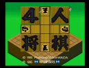 ４人将棋