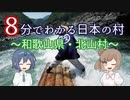 【CeVIO解説】８分でわかる和歌山県北山村【村８分】