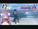 【マリオカート8DX】ウナきりがカートで駆け抜ける Part2【VOICEROID実況】