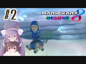 【マリオカート8DX】ウナきりがカートで駆け抜ける Part2【VOICEROID実況】