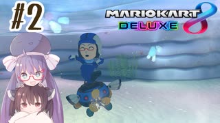 【マリオカート8DX】ウナきりがカートで駆け抜ける Part2【VOICEROID実況】