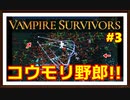 【Vampire Survivors】＃3　押し寄せる敵！新エリア農場天国！！
