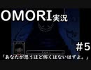 【実況】OMORIを普通にプレイ　part5