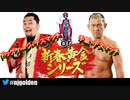 【プロレスニュース】鈴木みのる選手vs矢野通選手のファン投票開始!!【グレート・N・弘武】