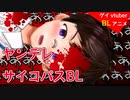 【BLアニメ（BLボイス）】※微グロ注意 ダークヤンデレBL 死〇配達便【ゲイvtuber】須戸コウ