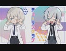 バレンタインに チューリングラブ/ver.すえっと&小白瀬