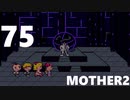 【のんびり実況】MOTHER2【PART75】