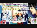 何も知らずにプレイしたらハマってしまった男のアイドリッシュセブン第２部実況プレイpart7