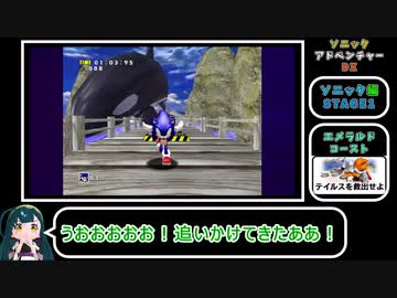 【ボイスロイド実況】だいたい時系列順に楽しむソニックアドベンチャーDX（ネタバレあり）【東北ずん子】#2