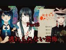 【二人実況】人間の怖さを知る【Part3】