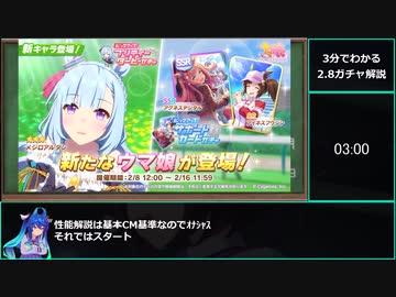 【ゆっくりウマ娘】3分でわかるメジロアルダンSSRアグネスデジタル2.8ガチャ解説【biimシステム】