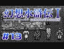 【実況】何も知らないのに動じないミリア | 幻想水滸伝 | #13