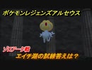 ポケモンレジェンズ アルセウス　エイチ湖の試練の答えは？ゾロアーク戦　＃２３４【Pokémon LEGENDS アルセウス】
