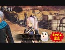 【TOARISE】テイルズオブアライズ プレイ動画 その90【PC版】