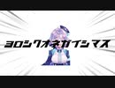 ヨロシクオネガイシマス