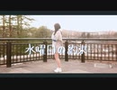 【雨君しほ】水曜日の約束【踊ってみた】