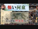 佐波優子のにっぽん怖笑良(こわい)ハナシ「怖い河童(前編)」佐波優子 AJER2022.2.9(1)