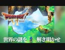 別世界への大穴【ドラゴンクエストⅥ幻の大地】#1