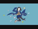 【UTAUカバー】マシュマリー【大星蒼】