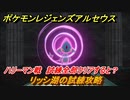 ポケモンレジェンズ アルセウス　リッシ湖の試練攻略　ハリーマン戦　試練全部クリアすると？　＃２３５【Pokémon LEGENDS アルセウス】