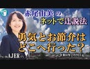 「勇気とお節介はどこへ行った？」(前半)赤尾由美　AJER2022.2.9(3)