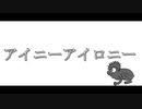 【音痴蛙】アイニーアイロニー【歌ってみた】