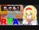 【RTA】恵方巻き 100% 0:42:80 【とまと】