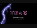 宵闇の宴（OFFICIAL VIDEO）SPACE力士 feat 巡音ルカ