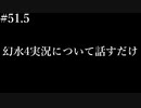 幻想水滸伝4について話すだけ【その51.5】