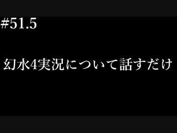 幻想水滸伝4について話すだけ【その51.5】