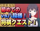 【将棋クエスト】なぜマッチングしたの！！　vs八段様中飛車！！【１０分切れ負け】