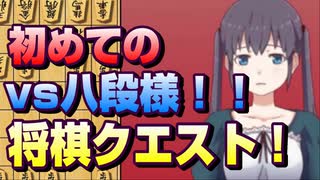 【将棋クエスト】なぜマッチングしたの！！　vs八段様中飛車！！【１０分切れ負け】