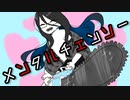 メンタルチェンソー【歌ってみた】