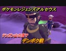 ポケモンレジェンズ アルセウス　デンボク戦　テンガン山の頂で攻略　＃２３７【Pokémon LEGENDS アルセウス】